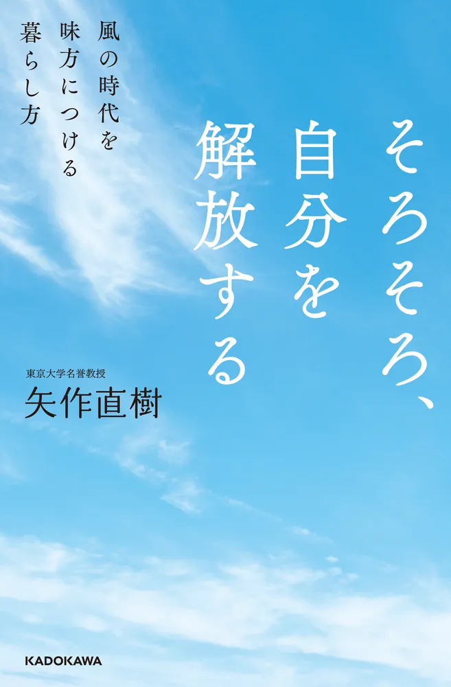 そろそろ、自分を解放する 風の時代を味方につける暮らし方」矢作直樹