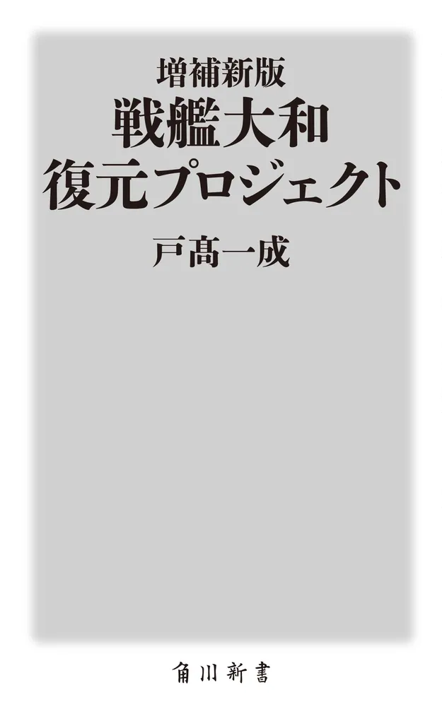 増補新版 戦艦大和 復元プロジェクト」戸高一成 [角川新書] - KADOKAWA