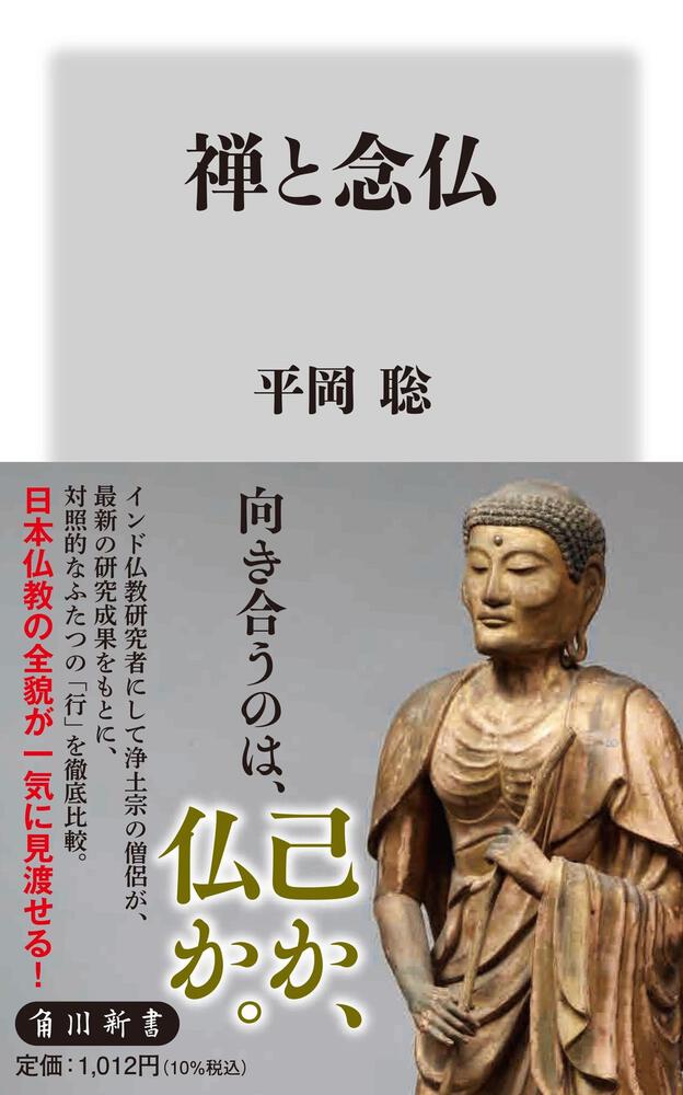 「禅と念仏」平岡聡 [角川新書] - KADOKAWA
