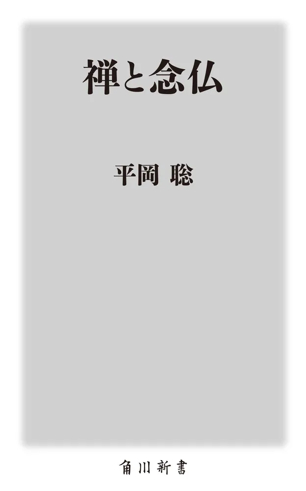 禅と念仏」平岡聡 [角川新書] - KADOKAWA