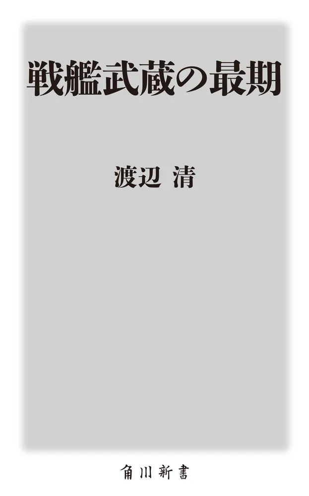 戦艦武蔵の最期」渡辺清 [角川新書] - KADOKAWA