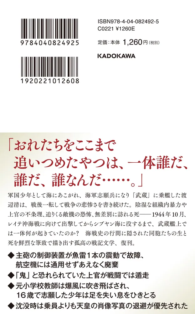 戦艦武蔵の最期」渡辺清 [角川新書] - KADOKAWA