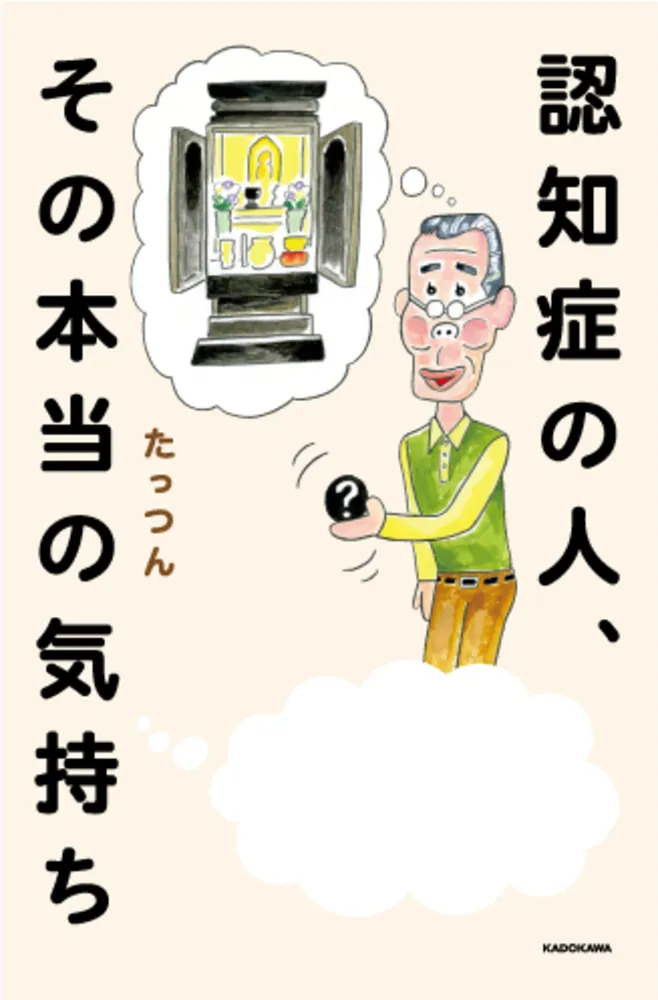 「認知症の人、その本当の気持ち」たっつん [ノンフィクション 