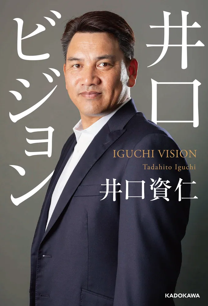 「井口ビジョン」井口資仁 [ノンフィクション] - KADOKAWA