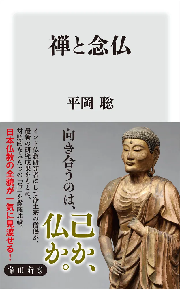 禅と念仏」平岡聡 [角川新書] - KADOKAWA