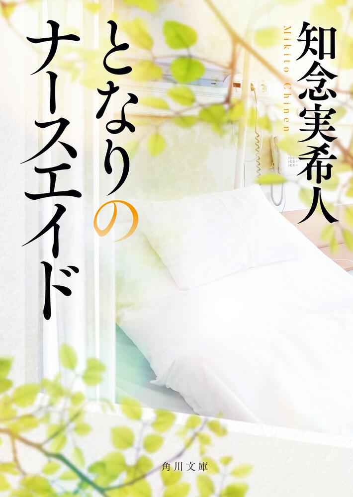 [角川文庫]　となりのナースエイド」知念実希人　KADOKAWA