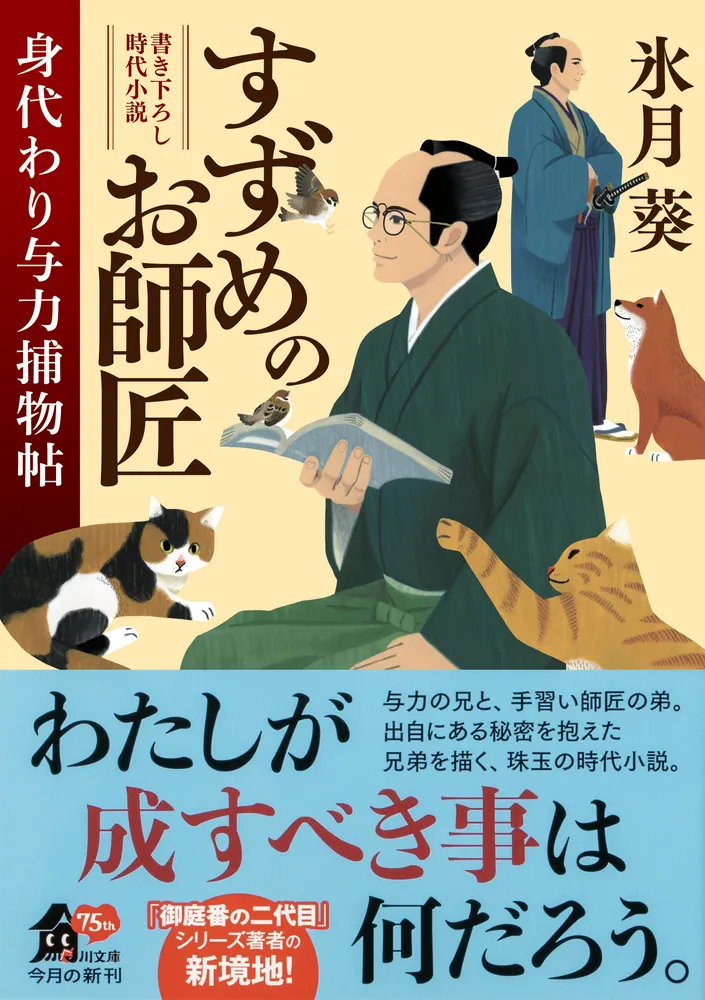 すずめのお師匠 身代わり与力捕物帖」氷月葵 [角川文庫] - KADOKAWA