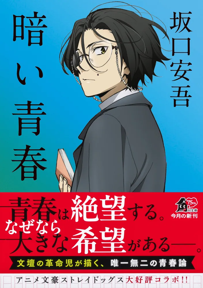 「暗い青春」坂口安吾 [角川文庫] - KADOKAWA