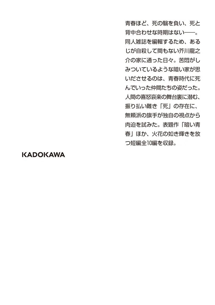 暗い青春」坂口安吾 [角川文庫] - KADOKAWA