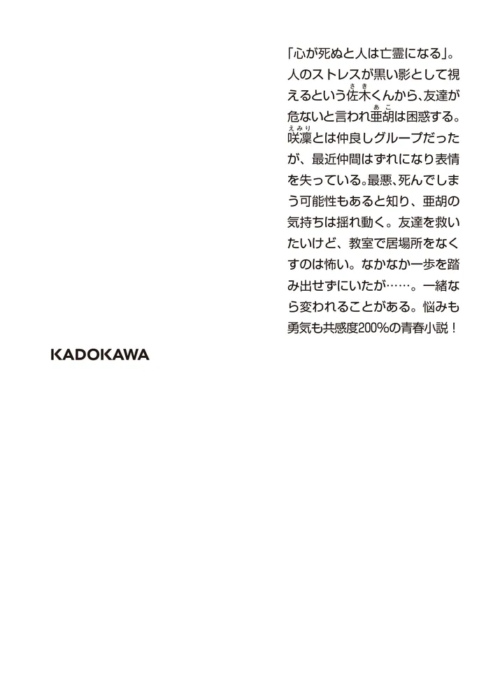 ひとりぼっちの私は、君を青春の亡霊にしない」丸井とまと [角川