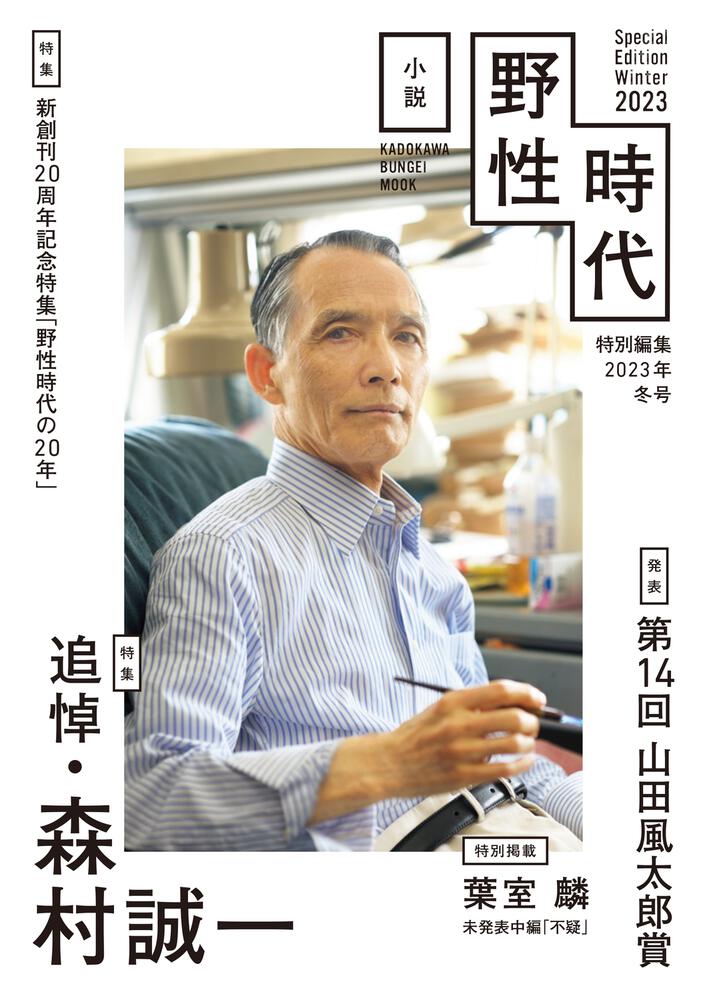 小説 野性時代 特別編集 2023年冬号」小説野性時代編集部 [小説 野性