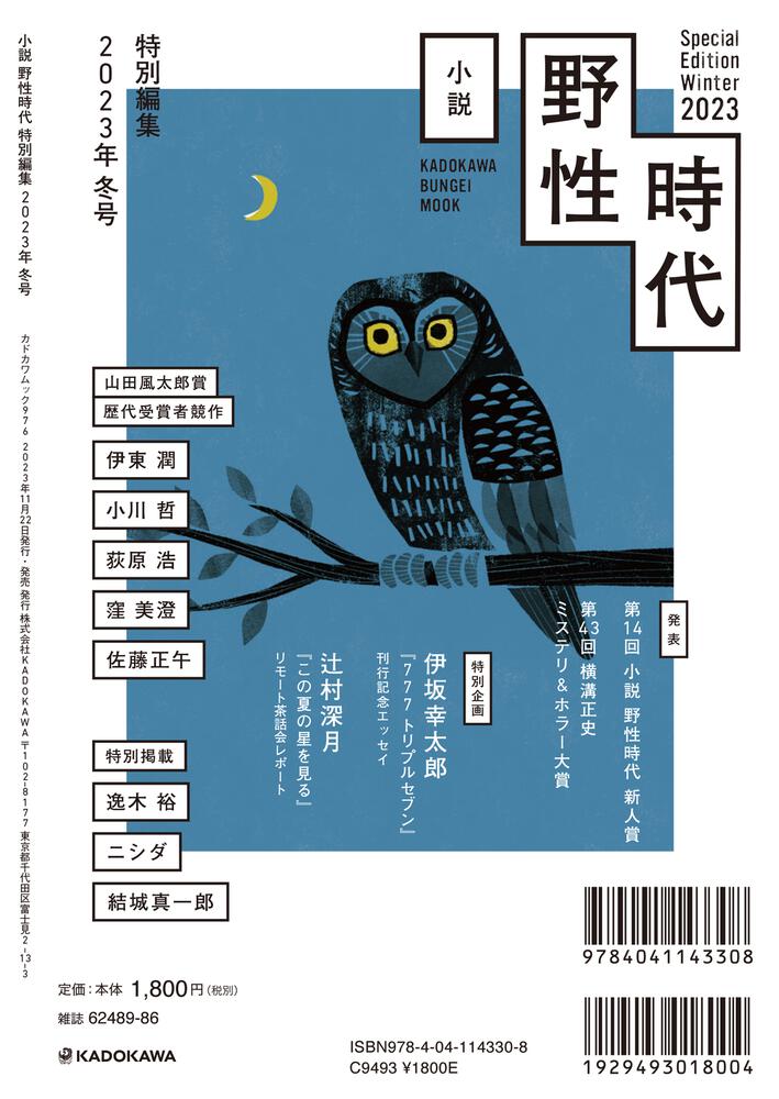 小説 野性時代 特別編集 2023年冬号」小説野性時代編集部 [小説 野性