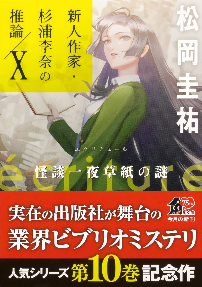 ecriture 新人作家・杉浦李奈の推論 X 怪談一夜草紙の謎」松岡圭祐 