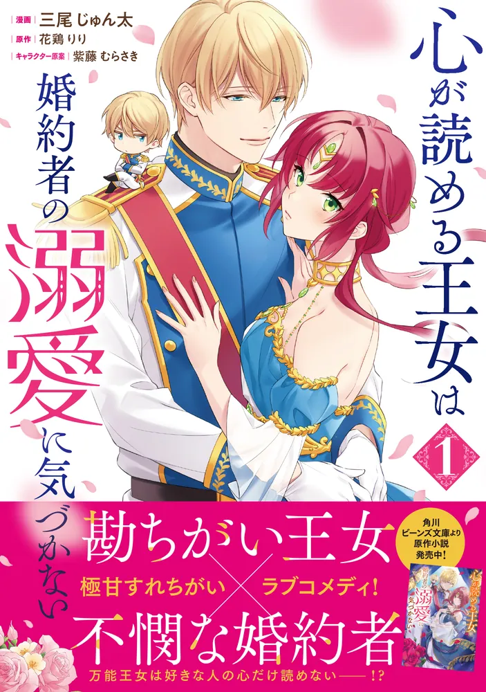 心が読める王女は婚約者の溺愛に気づかない 1」三尾じゅん太 