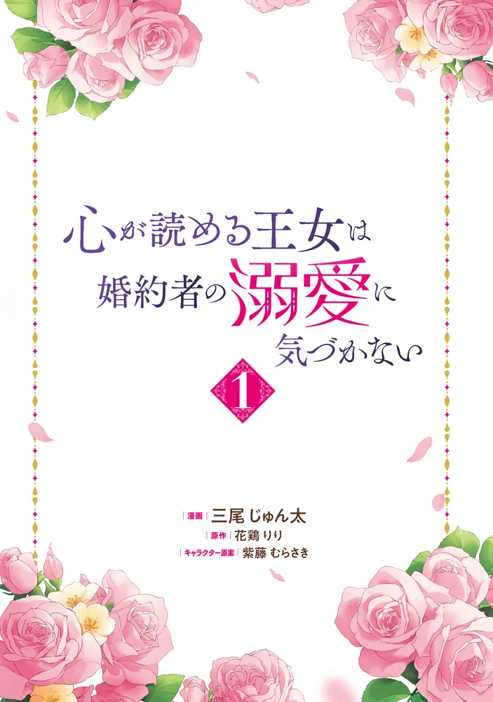 心が読める王女は婚約者の溺愛に気づかない 1」三尾じゅん太