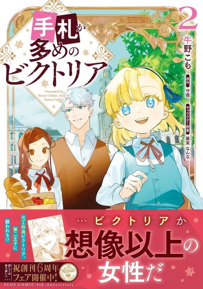 手札が多めのビクトリア 2」牛野こも [FLOS COMIC] - KADOKAWA