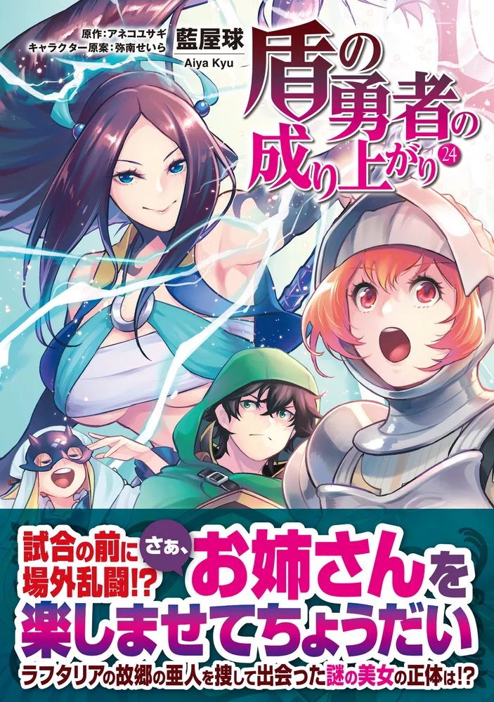 盾の勇者の成り上がり 24」藍屋球 [MFコミックス フラッパーシリーズ 