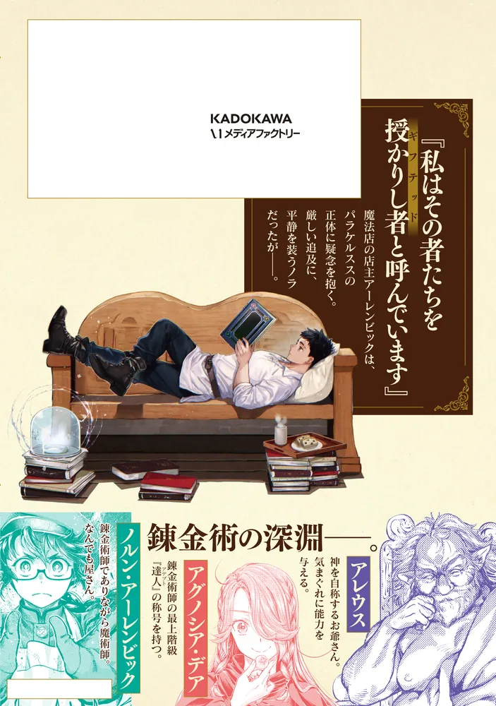 ニセモノの錬金術師 2」杉浦次郎 [MFC] - KADOKAWA