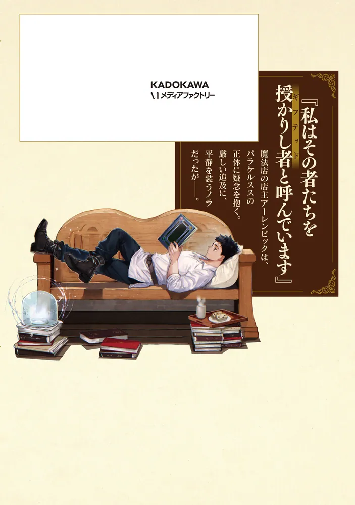 ニセモノの錬金術師 2」杉浦次郎 [MFC] - KADOKAWA