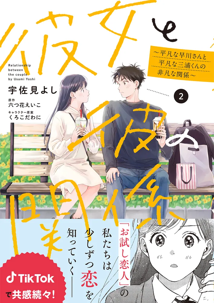 彼女と彼の関係2 ～平凡な早川さんと平凡な三浦くんの非凡な関係～」宇佐見よし [シルフコミックス] - KADOKAWA