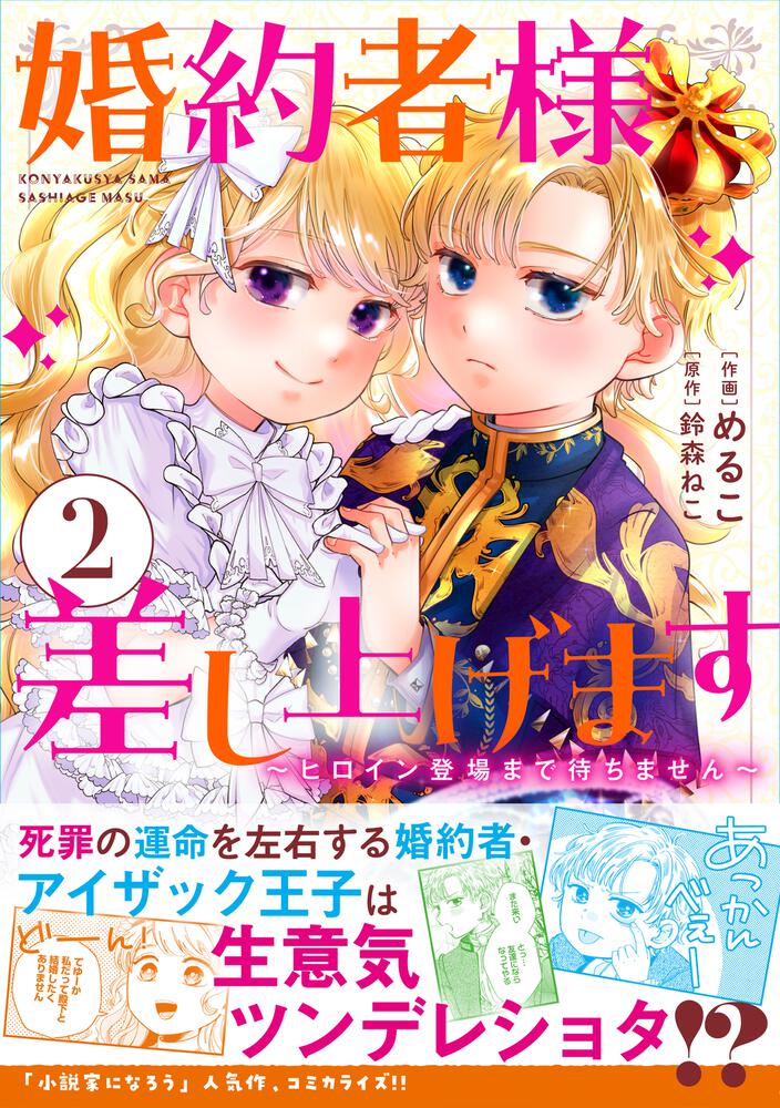 婚約者様差し上げます（2） ～ヒロイン登場まで待ちません～」めるこ