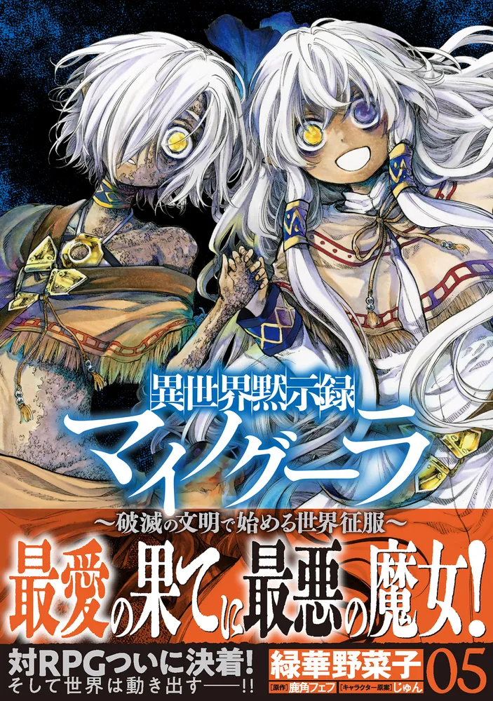 異世界黙示録マイノグーラ 05 ～破滅の文明で始める世界征服