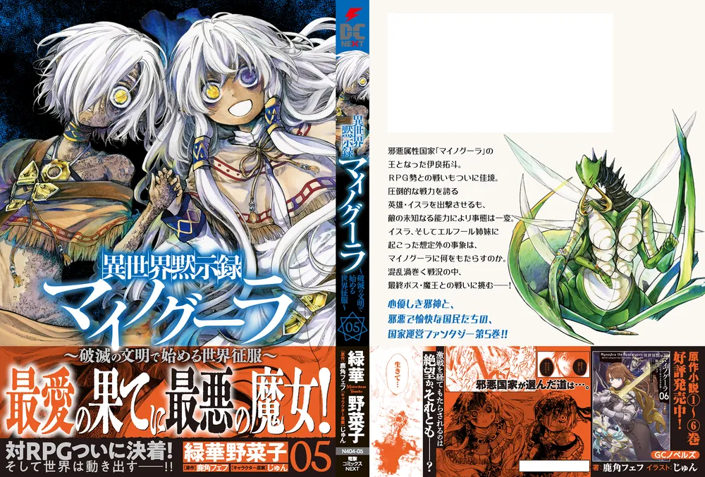 異世界黙示録マイノグーラ~破滅の文明で始める世界征服~ 4 (GC