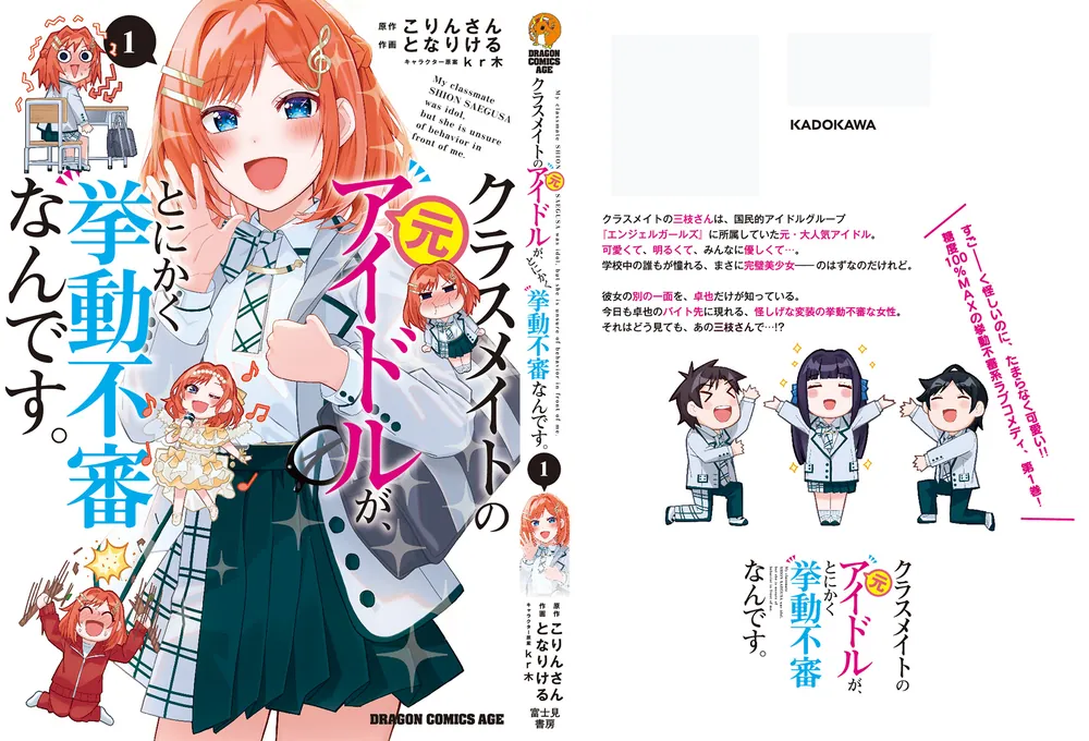 クラスメイトの元アイドルが、とにかく挙動不審なんです。 1」となり