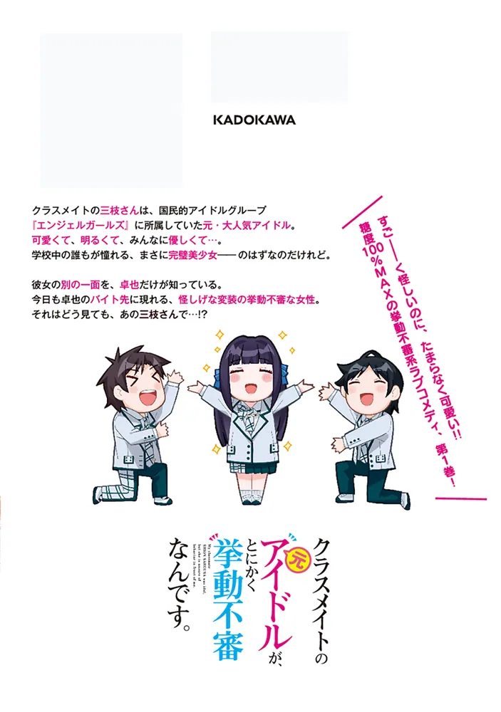 クラスメイトの元アイドルが、とにかく挙動不審なんです。 1」となり