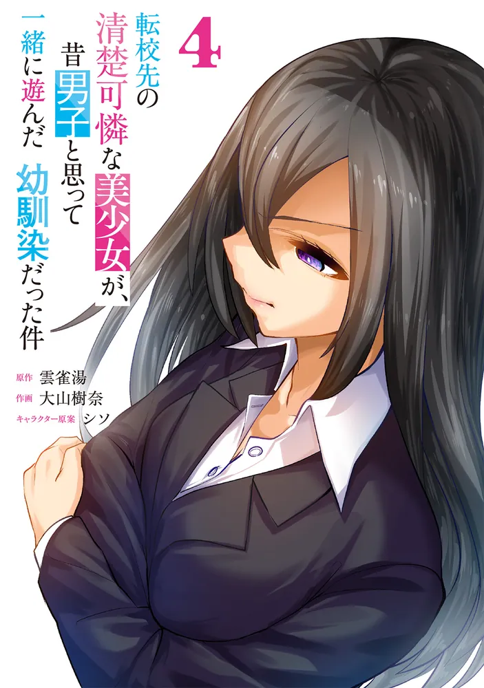 転校先の清楚可憐な美少女が、昔男子と思って一緒に遊んだ幼馴染