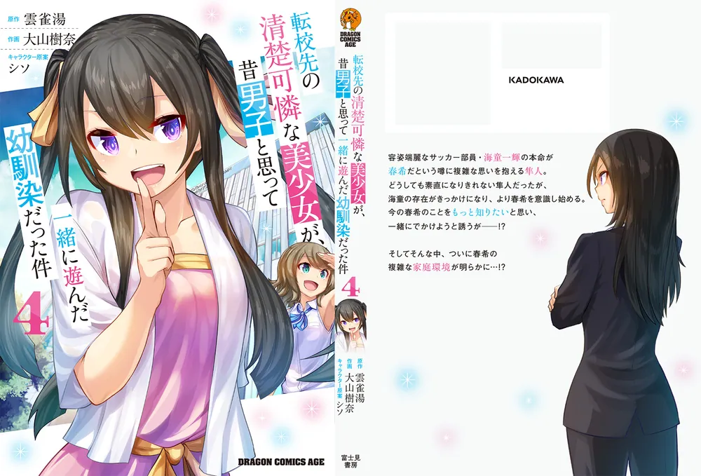 Amazon.co.jp: 転校先の清楚可憐な美少女が、昔男子と思って一緒