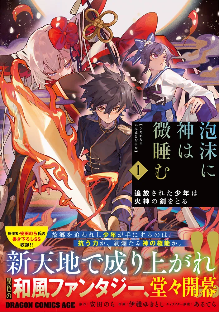 泡沫に神は微眠む 1 泡沫に神は微睡む 1 追放された少年は火神の剣をとる」伊禮ゆきとし