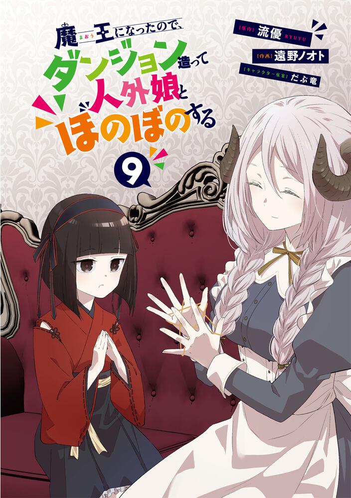 売れ筋ランキングも掲載中！ 魔王になったので、ダンジョン造って人外