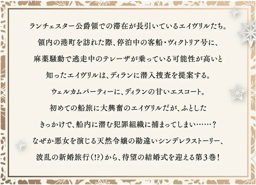 無能才女は悪女になりたい３ ～義妹の身代わりで嫁いだ令嬢、公爵様の 