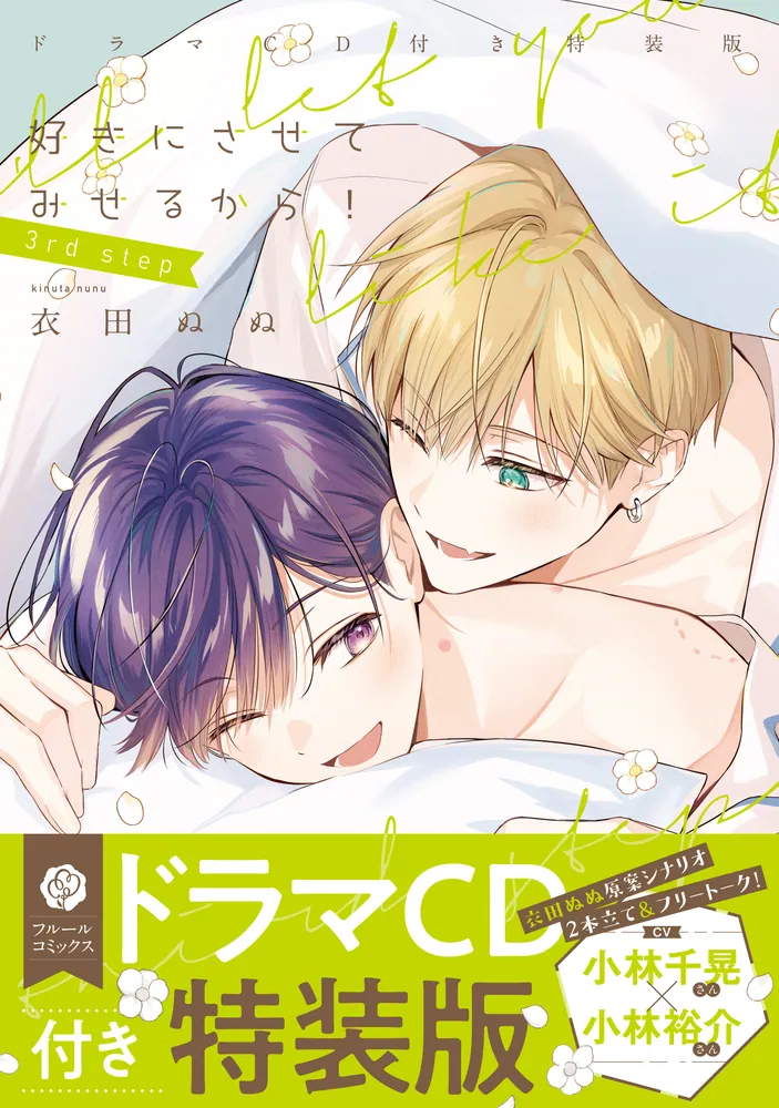 好きにさせてみせるから！ 3rd step ドラマCD付き特装版」衣田ぬぬ [フルールコミックス] - KADOKAWA