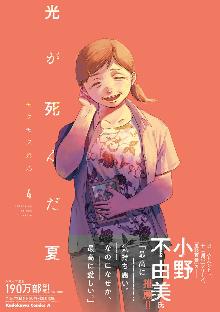 光が死んだ夏 4」モクモクれん [角川コミックス・エース] - KADOKAWA