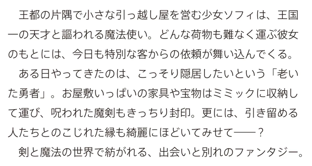 魔法使いの引っ越し屋 勇者の隠居・龍の旅立ち・魔法図書館の移転