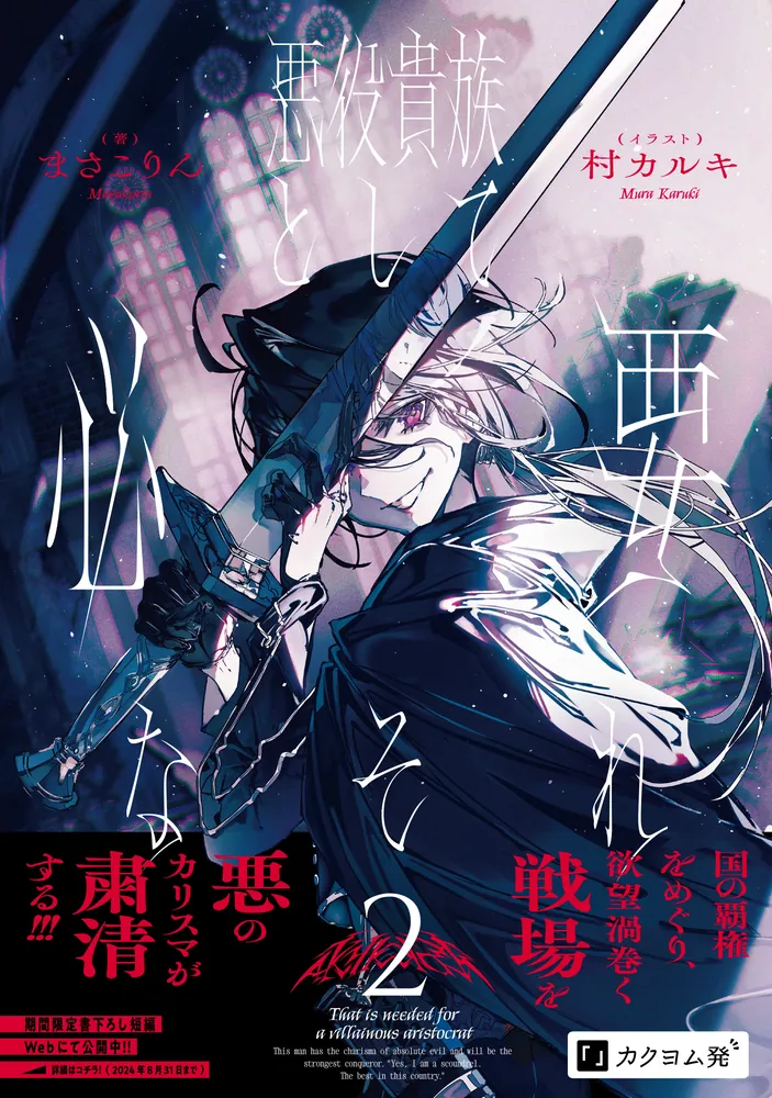 悪役貴族として必要なそれ 2」まさこりん [新文芸] - KADOKAWA