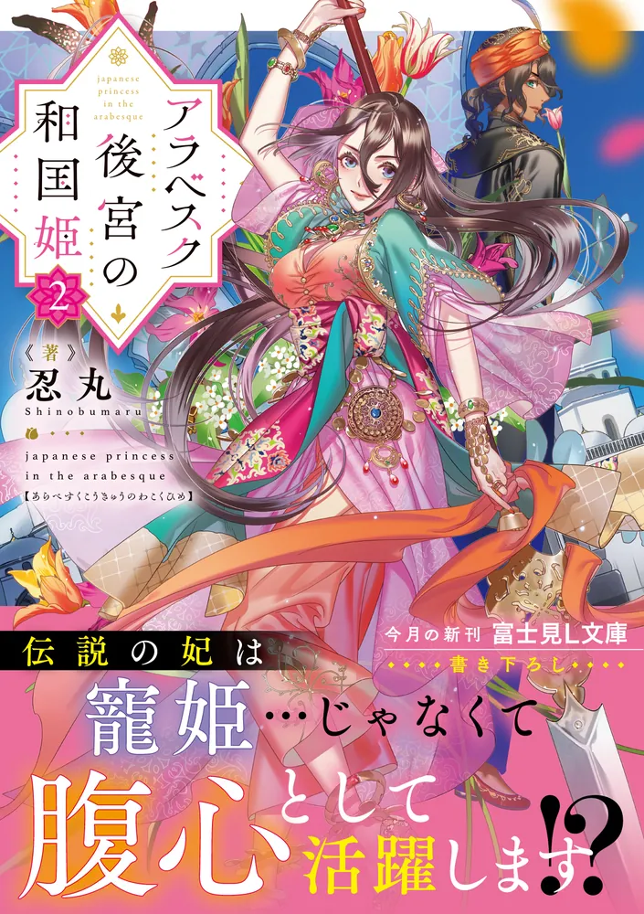 アラベスク後宮の和国姫2」忍丸 [富士見L文庫] - KADOKAWA