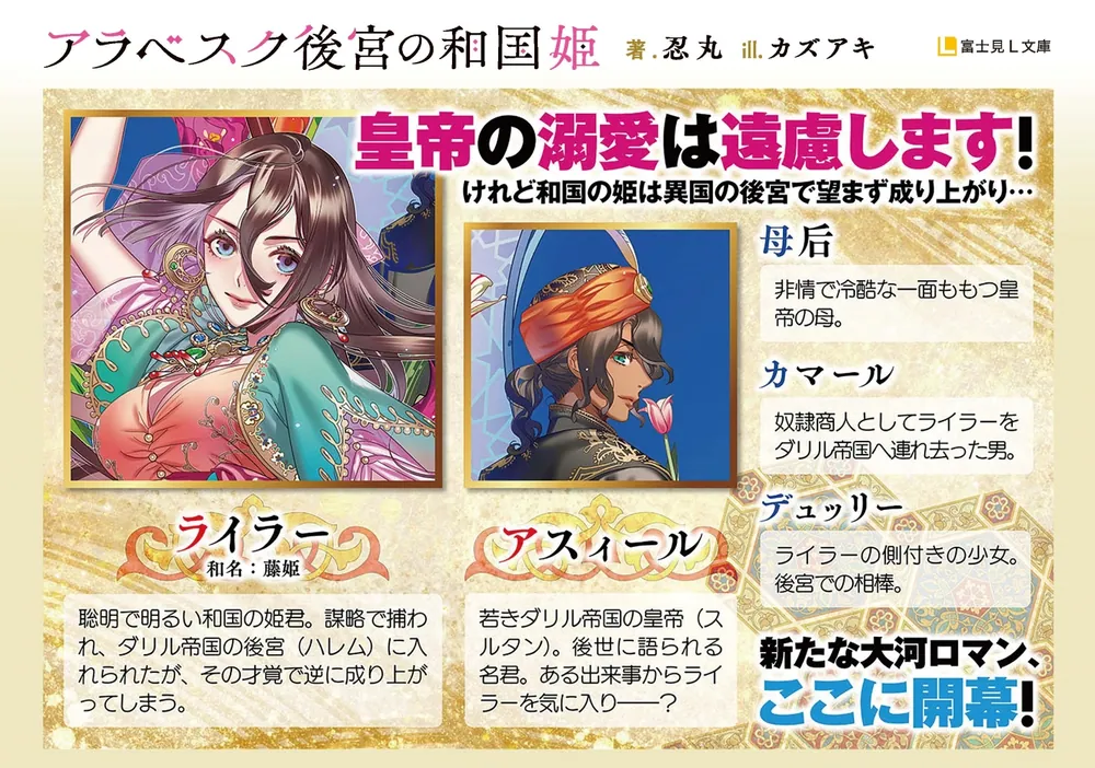 アラベスク後宮の和国姫2」忍丸 [富士見L文庫] - KADOKAWA