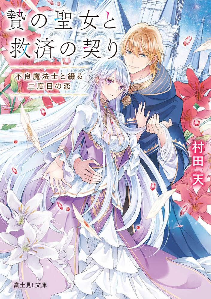 贄の聖女と救済の契り 不良魔法士と綴る二度目の恋 | 書籍情報