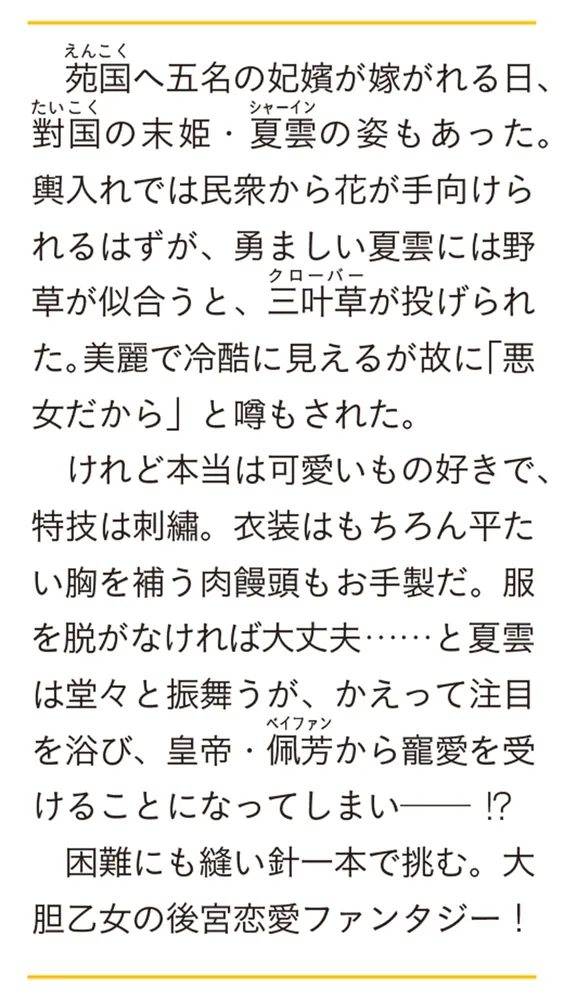 なりゆき悪女伝 縫妃は恋を繕わない」佐々木禎子 [富士見L文庫] - KADOKAWA