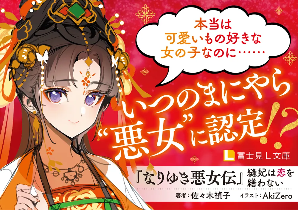 くくり姫　佐々木禎子　初版本 なりゆき悪女伝 縫妃は恋を繕わない」佐々木禎子 [富士見L文庫] - KADOKAWA