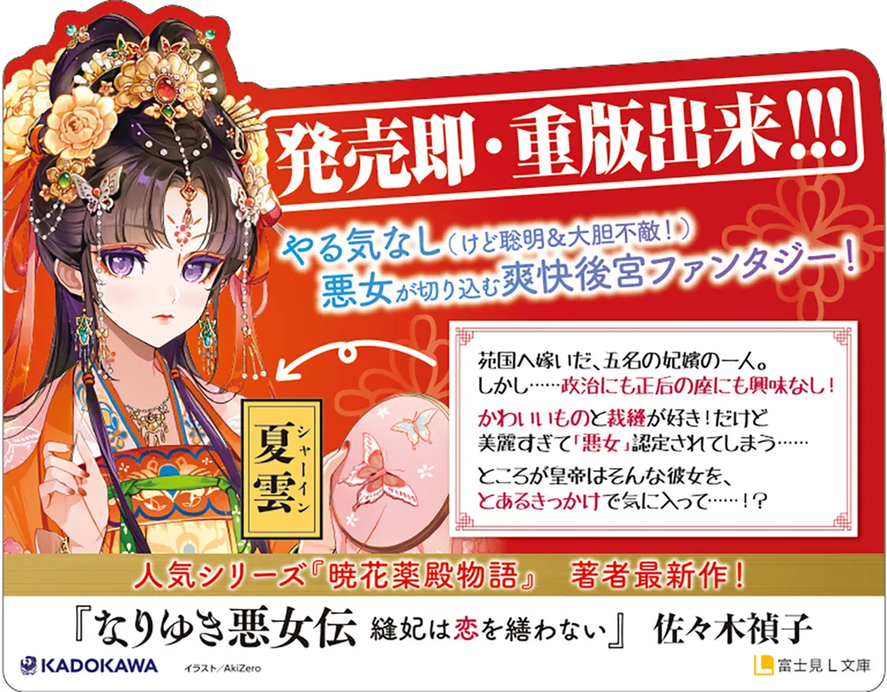 なりゆき悪女伝 縫妃は恋を繕わない」佐々木禎子 [富士見L文庫] - KADOKAWA