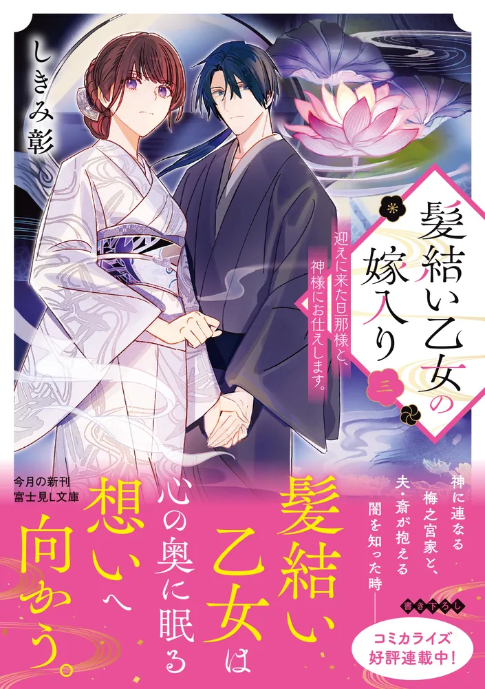 髪結い乙女の嫁入り 三 迎えに来た旦那様と、神様にお仕えします