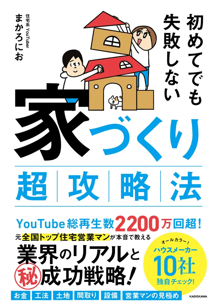 初めてでも失敗しない 家づくり超攻略法」まかろにお [生活・実用書