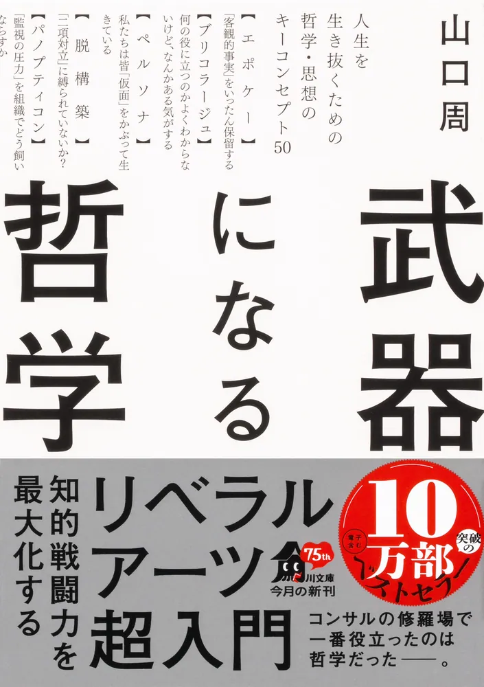 武器になる哲学 人生を生き抜くための哲学・思想のキーコンセプト50