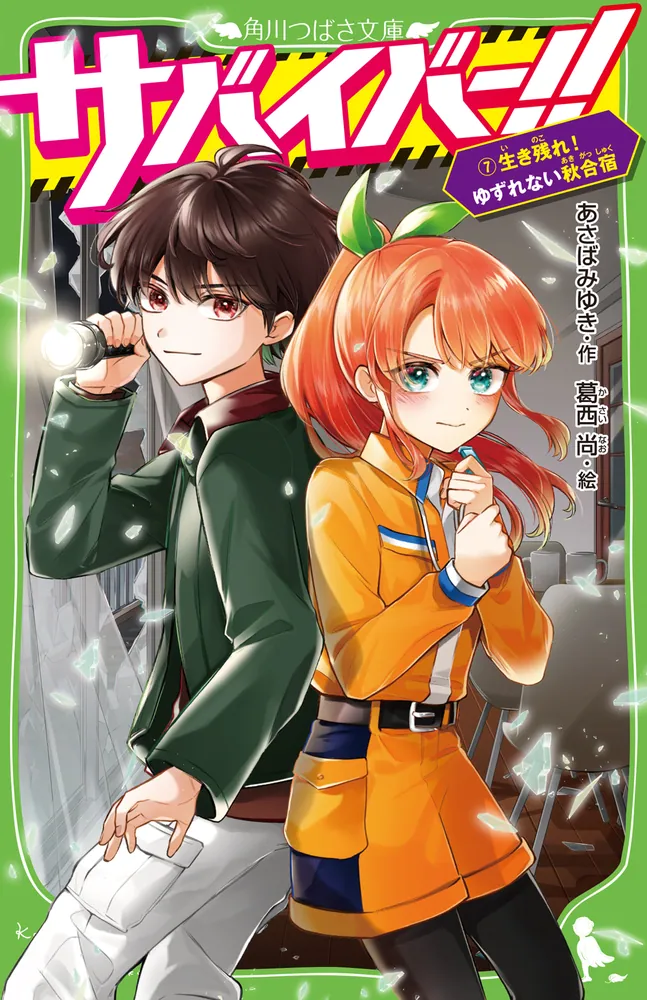 サバイバー！！（７） 生き残れ！ ゆずれない秋合宿」あさばみゆき [角川つばさ文庫] - KADOKAWA