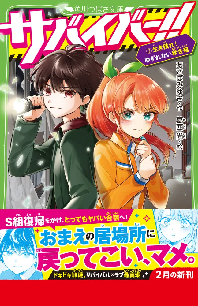 サバイバー！！（7） 生き残れ！ ゆずれない秋合宿」あさばみゆき