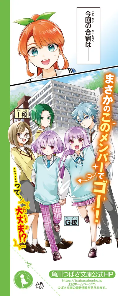 サバイバー！！（７） 生き残れ！ ゆずれない秋合宿」あさばみゆき [角川つばさ文庫] - KADOKAWA